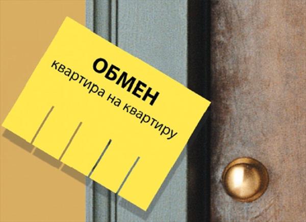 Как обменять квартиру на квартиру