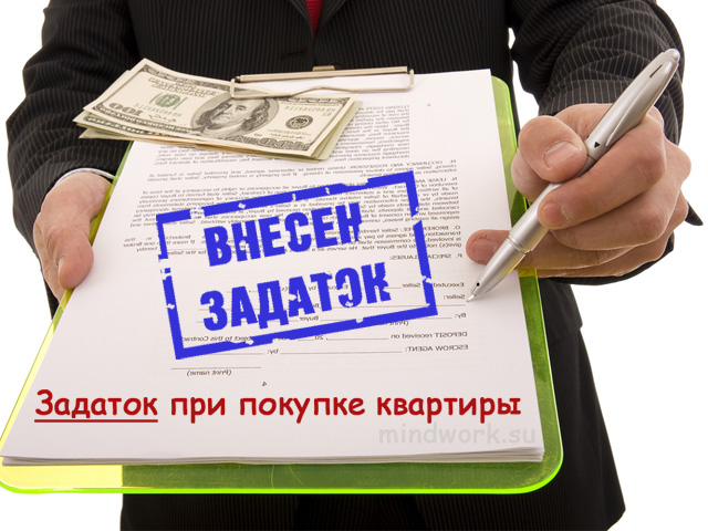Договор задатка при покупке квартиры